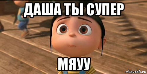 даша ты супер мяуу, Мем    Агнес Грю