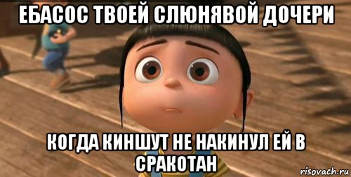 ебасос твоей слюнявой дочери когда киншут не накинул ей в сракотан, Мем    Агнес Грю