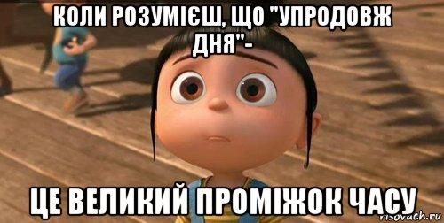 коли розумієш, що "упродовж дня"- це великий проміжок часу, Мем    Агнес Грю