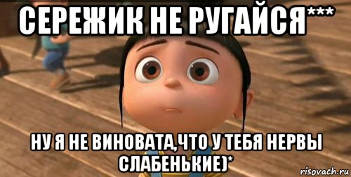 сережик не ругайся*** ну я не виновата,что у тебя нервы слабенькие)*, Мем    Агнес Грю