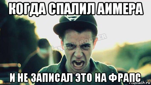 когда спалил аимера и не записал это на фрапс, Мем Агрессивный Джейкоб