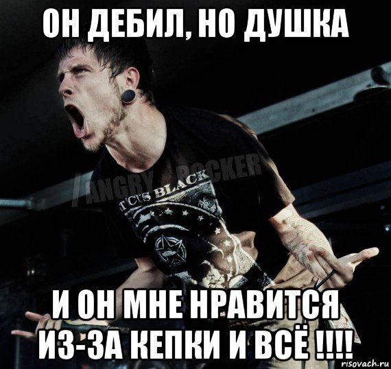 он дебил, но душка и он мне нравится из-за кепки и всё !!!!, Мем Агрессивный Рокер