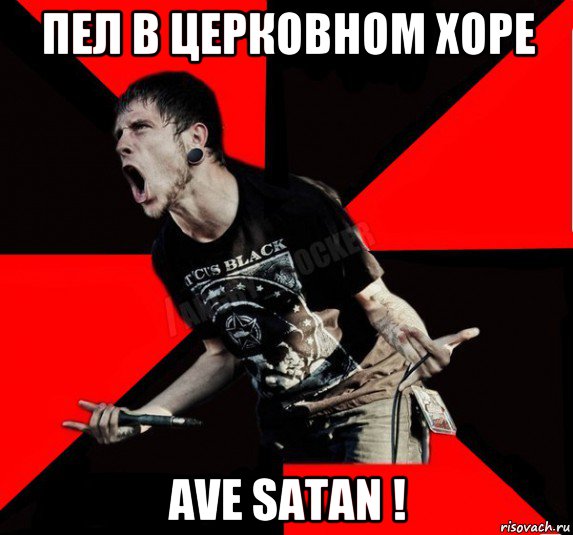 пел в церковном хоре ave satan !, Мем Агрессивный рокер