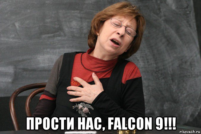  прости нас, falcon 9!!!, Мем Ахеджакова