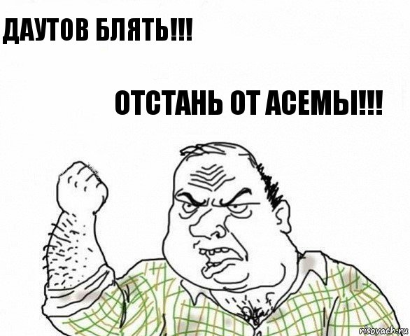 Даутов блять!!! Отстань от Асемы!!!, Комикс ахуеешь блеать