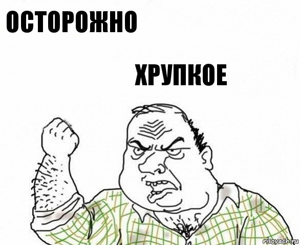 ОСТОРОЖНО ХРУПКОЕ