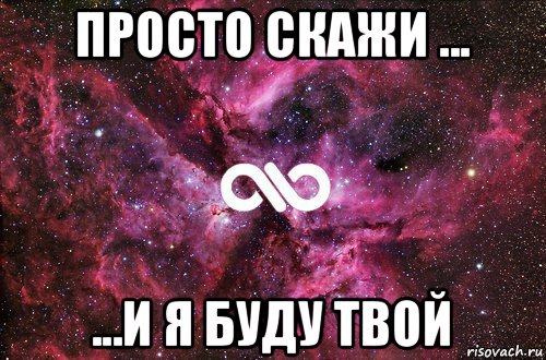 просто скажи ... ...и я буду твой, Мем офигенно