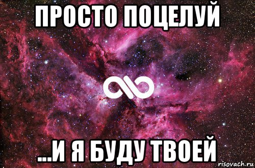 просто поцелуй ...и я буду твоей, Мем офигенно