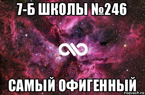 7-б школы №246 самый офигенный, Мем офигенно