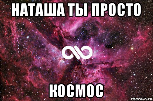 наташа ты просто космос, Мем офигенно