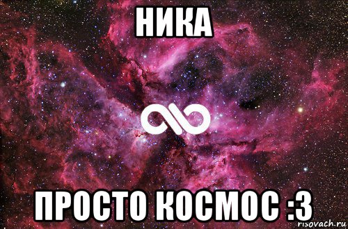 ника просто космос :3, Мем офигенно