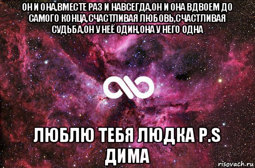 он и она,вместе раз и навсегда,он и она вдвоем до самого конца,счастливая любовь,счастливая судьба,он у неё один,она у него одна люблю тебя людка p.s дима, Мем офигенно