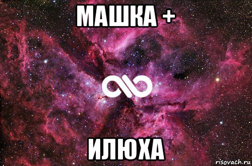 машка + илюха, Мем офигенно