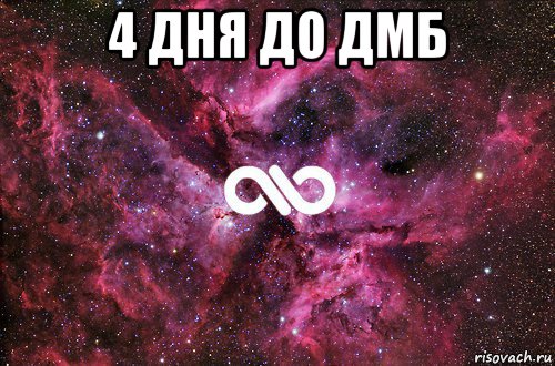 4 дня до дмб , Мем офигенно