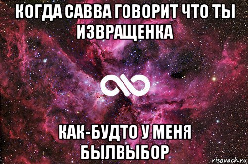 когда савва говорит что ты извращенка как-будто у меня былвыбор, Мем офигенно