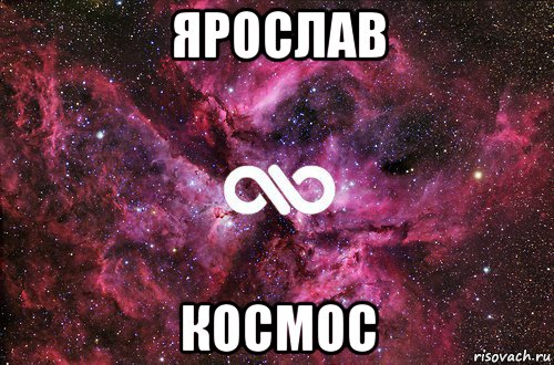 ярослав космос, Мем офигенно