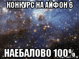 конкурс на айфон 6 наебалово 100%