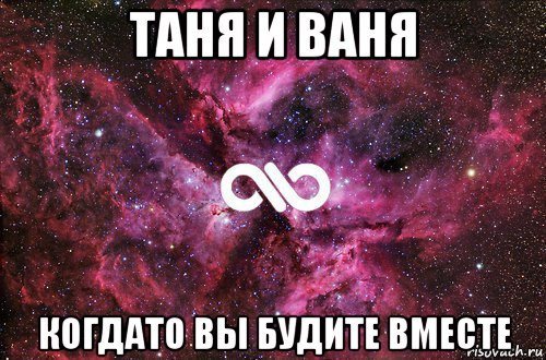 таня и ваня когдато вы будите вместе, Мем офигенно