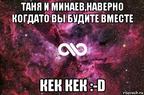 таня и минаев,наверно когдато вы будите вместе кек кек :-d, Мем офигенно