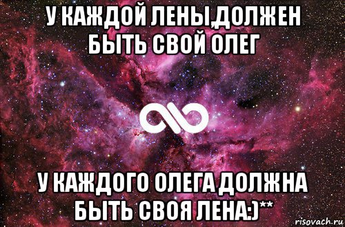 у каждой лены,должен быть свой олег у каждого олега должна быть своя лена:)**, Мем офигенно