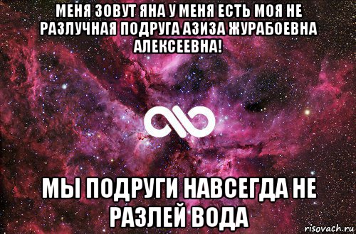 меня зовут яна у меня есть моя не разлучная подруга азиза журабоевна алексеевна! мы подруги навсегда не разлей вода, Мем офигенно