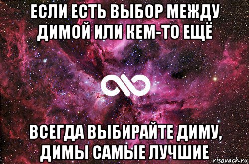 если есть выбор между димой или кем-то ещё всегда выбирайте диму, димы самые лучшие, Мем офигенно