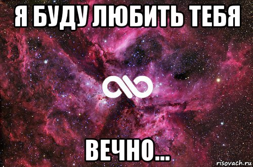 я буду любить тебя вечно..., Мем офигенно