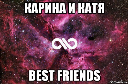 карина и катя best friends, Мем офигенно