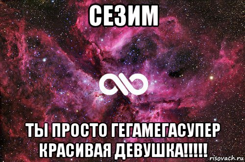 сезим ты просто гегамегасупер красивая девушка!!!!!, Мем офигенно