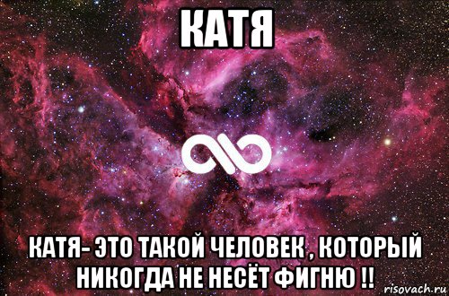 катя катя- это такой человек , который никогда не несёт фигню !!, Мем офигенно