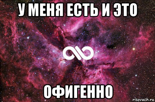 у меня есть и это офигенно, Мем офигенно