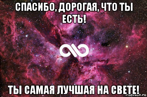 спасибо, дорогая, что ты есть! ты самая лучшая на свете!, Мем офигенно