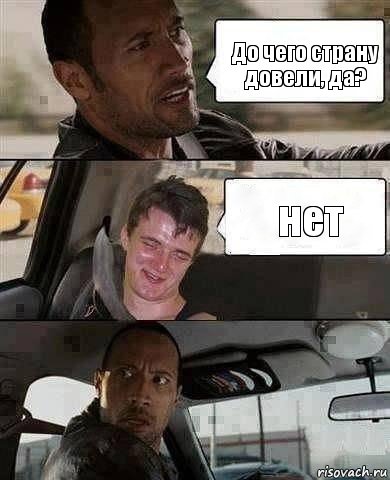 До чего страну довели, да? нет