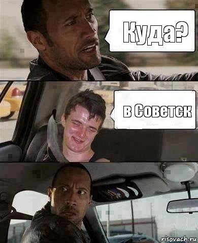 Куда? в Советск