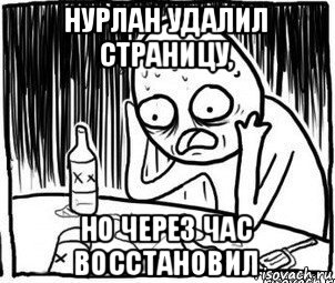 нурлан удалил страницу, но через час восстановил, Мем Алкоголик-кадр