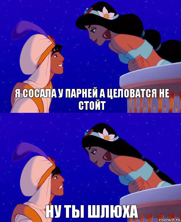 Я сосала у парней а целоватся не стойт Ну ты шлюха, Комикс  Алладин и Жасмин