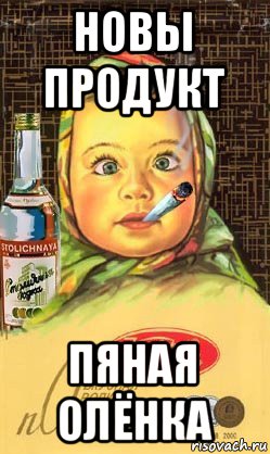 новы продукт пяная олёнка