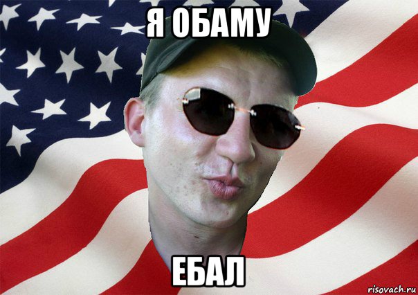 я обаму ебал, Мем amerikanskiyxlopak