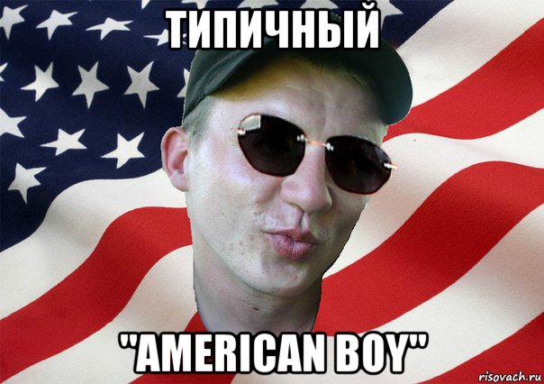 типичный "american boy", Мем amerikanskiyxlopak