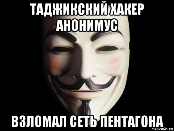 таджикский хакер анонимус взломал сеть пентагона