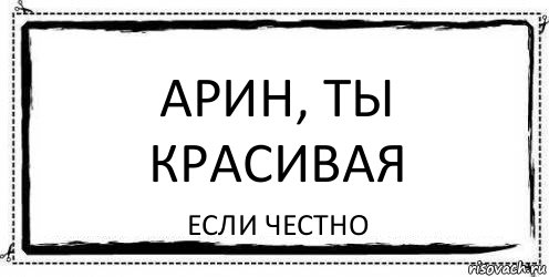 Арин, ты красивая Если честно, Комикс Асоциальная антиреклама