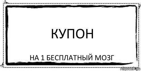 Купон на 1 бесплатный мозг, Комикс Асоциальная антиреклама