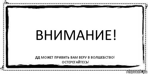 ВНИМАНИЕ! ДД может привить вам веру в волшебство!
Остерегайтесь!, Комикс Асоциальная антиреклама