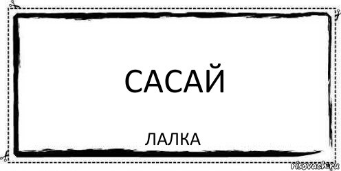 сасай лалка, Комикс Асоциальная антиреклама