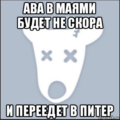 ава в маями будет не скора и переедет в питер