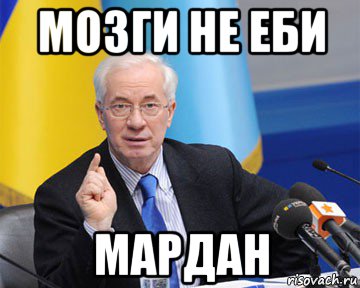 мозги не еби мардан, Мем азаров