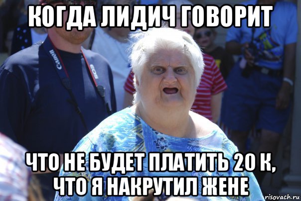 когда лидич говорит что не будет платить 20 к, что я накрутил жене, Мем Шта (Бабка wat)