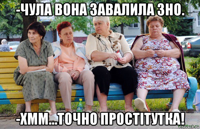 -чула вона завалила зно. -хмм...точно простітутка!, Мем Бабушки на скамейке