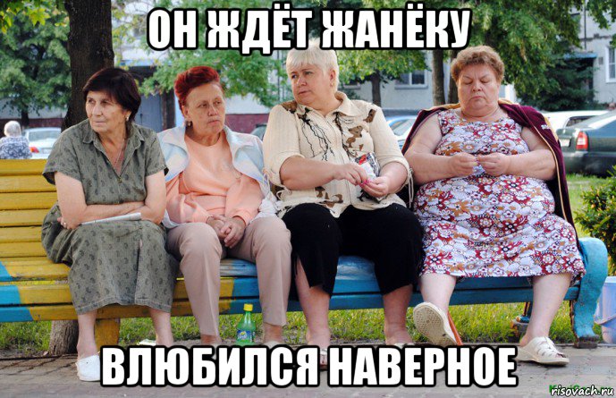 он ждёт жанёку влюбился наверное, Мем Бабушки на скамейке