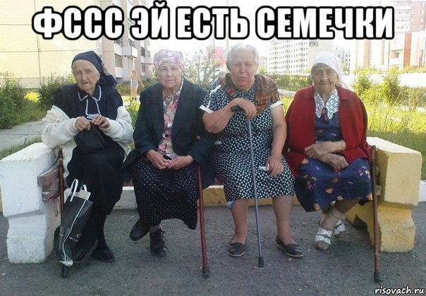 фссс эй есть семечки 